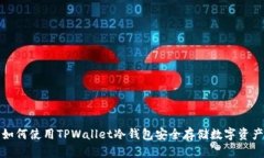 如何使用TPWallet冷钱包安全存储数字资产