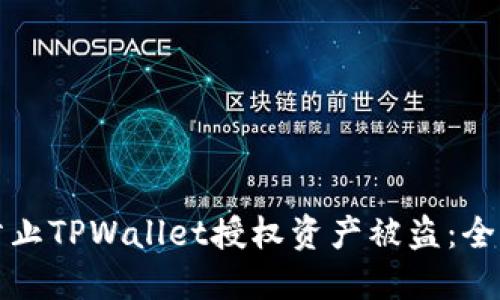 如何防止TPWallet授权资产被盗：全面指南