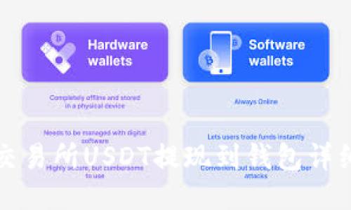 火币交易所USDT提现到钱包详细指南