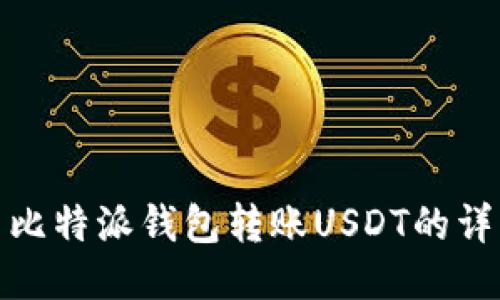 标题: 比特派钱包转账USDT的详细指南