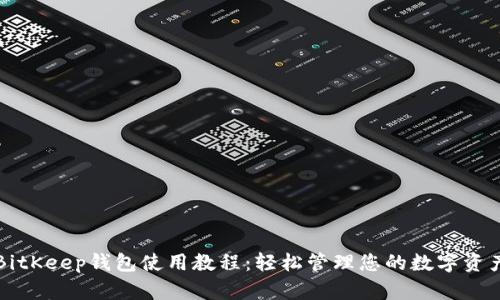 BitKeep钱包使用教程：轻松管理您的数字资产