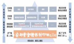 如何将币安的资金转移到TPWallet：详细指南