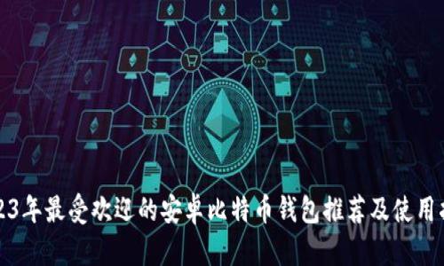 2023年最受欢迎的安卓比特币钱包推荐及使用指南