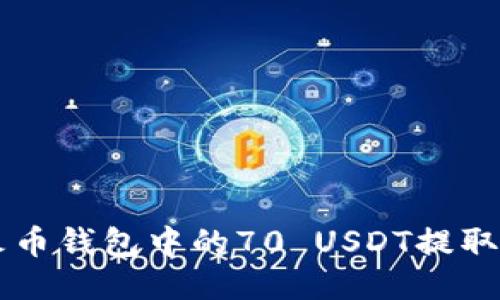 如何将TP火币钱包中的70 USDT提取到其他账户