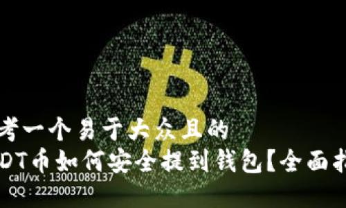 思考一个易于大众且的  
USDT币如何安全提到钱包？全面指南