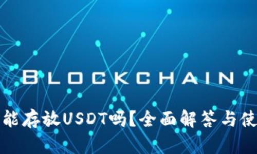 TP钱包能存放USDT吗？全面解答与使用指南