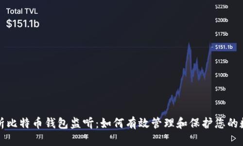 全面解析比特币钱包监听：如何有效管理和保护您的数字资产