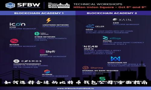 如何选择合适的比特币钱包公司：全面指南