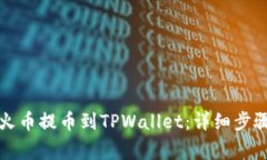 如何轻松将火币提币到TPWallet：详细步骤与注意事