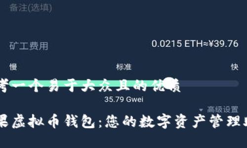 思考一个易于大众且的优质

苹果虚拟币钱包：您的数字资产管理助手