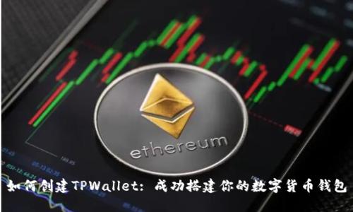 如何创建TPWallet: 成功搭建你的数字货币钱包