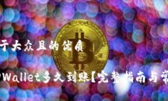 思考一个易于大众且的优质提USDT到TPWallet多久到