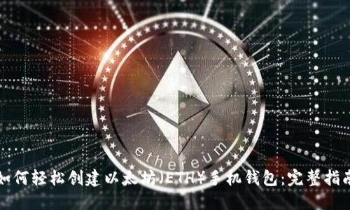 如何轻松创建以太坊（ETH）手机钱包：完整指南