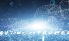 如何解决TPWallet下载被拦截的问题