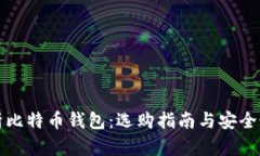 全面解析比特币钱包：选购指南与安全最佳实践