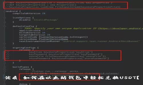 优质 如何在以太坊钱包中轻松兑换USDT？
