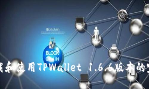 如何下载和使用TPWallet 1.6.6版本的完整指南