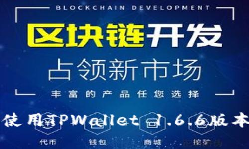 如何下载和使用TPWallet 1.6.6版本的完整指南