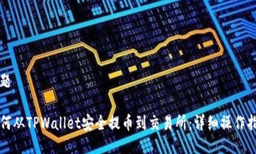 标题

如何从TPWallet安全提币到交易所：详细操作指南