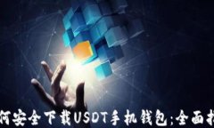 如何安全下载USDT手机钱包：全面指南