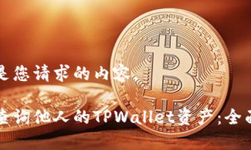 以下是您请求的内容。

如何查询他人的TPWallet资产：全面指南