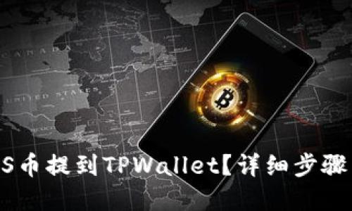 标题

如何将GOSS币提到TPWallet？详细步骤与注意事项