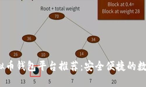 2023年最佳虚拟币钱包平台推荐：安全便捷的数字资产管理方案