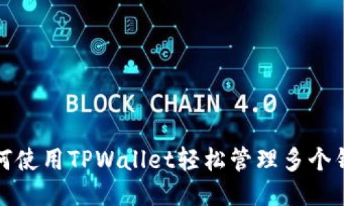 如何使用TPWallet轻松管理多个钱包