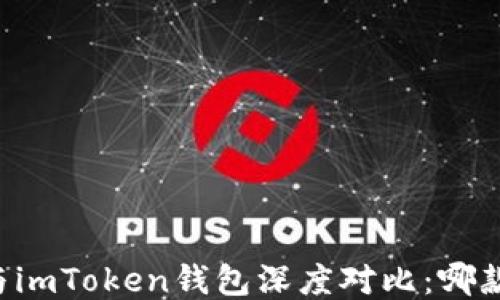 
TPWallet与imToken钱包深度对比：哪款更适合你？