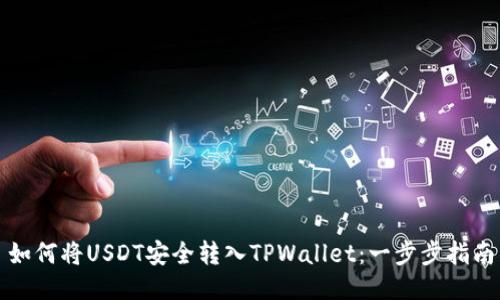 如何将USDT安全转入TPWallet：一步步指南