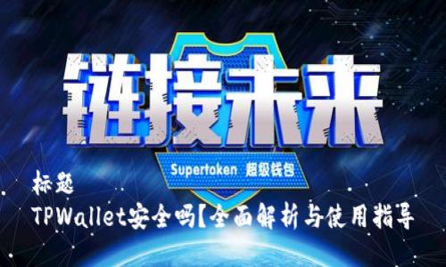 标题  
TPWallet安全吗？全面解析与使用指导