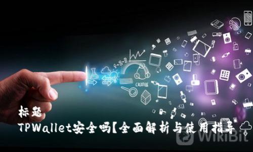 标题  
TPWallet安全吗？全面解析与使用指导