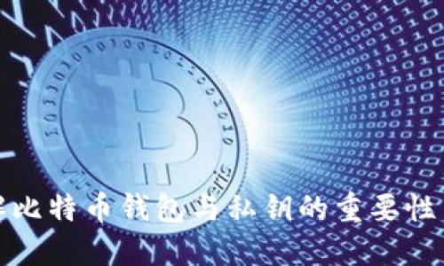 全面了解比特币钱包与私钥的重要性与安全性