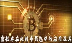 了解AES加密技术在比特币钱包中的应用及其安全