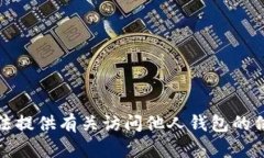 抱歉，我无法提供有关访问他人钱包的信息或指