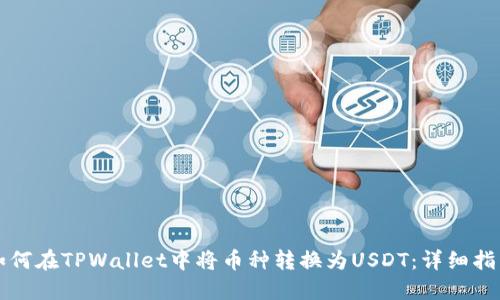 如何在TPWallet中将币种转换为USDT：详细指南