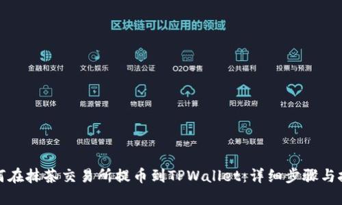 如何在抹茶交易所提币到TPWallet：详细步骤与技巧