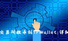 如何在抹茶交易所提币到TPWallet：详细步骤与技巧