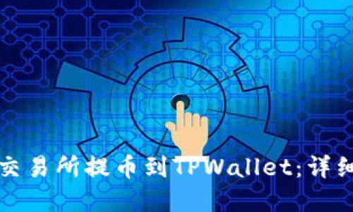 如何在抹茶交易所提币到TPWallet：详细步骤与技巧