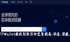 优质TPWallet提现到微信的完整指南：快速、便捷、