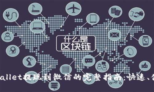 优质TPWallet提现到微信的完整指南：快速、便捷、安全