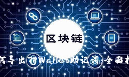 如何导出TPWallet助记词：全面指南