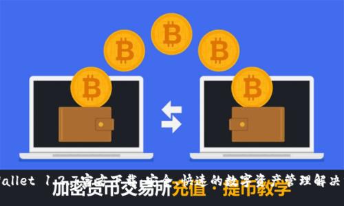 TPWallet 1.2.7官方下载：安全、快速的数字资产管理解决方案