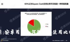 全面解析：安卓用户如何选择和使用比特币钱包