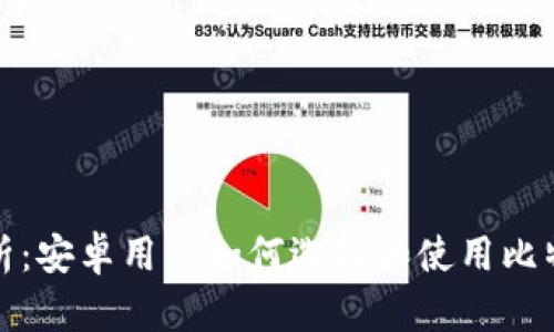 全面解析：安卓用户如何选择和使用比特币钱包