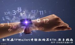 如何在TPWallet中轻松购买ETH：新手指南