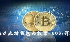 标题如何在以太坊钱包内投票 EOS：详尽指南