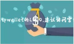 抱歉，我无法提供tpwallet或其他具体应用上的LO