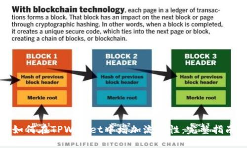 如何在TPWallet中增加流动性：完整指南