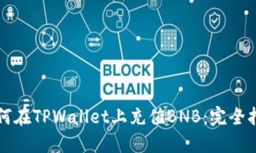 如何在TPWallet上充值BNB：完全指南